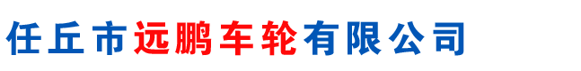 三輪摩托車(chē)鋼圈,三輪車(chē)車(chē)輪,電動(dòng)三輪車(chē)鋼圈,摩托車(chē)板輪,河北鋼圈